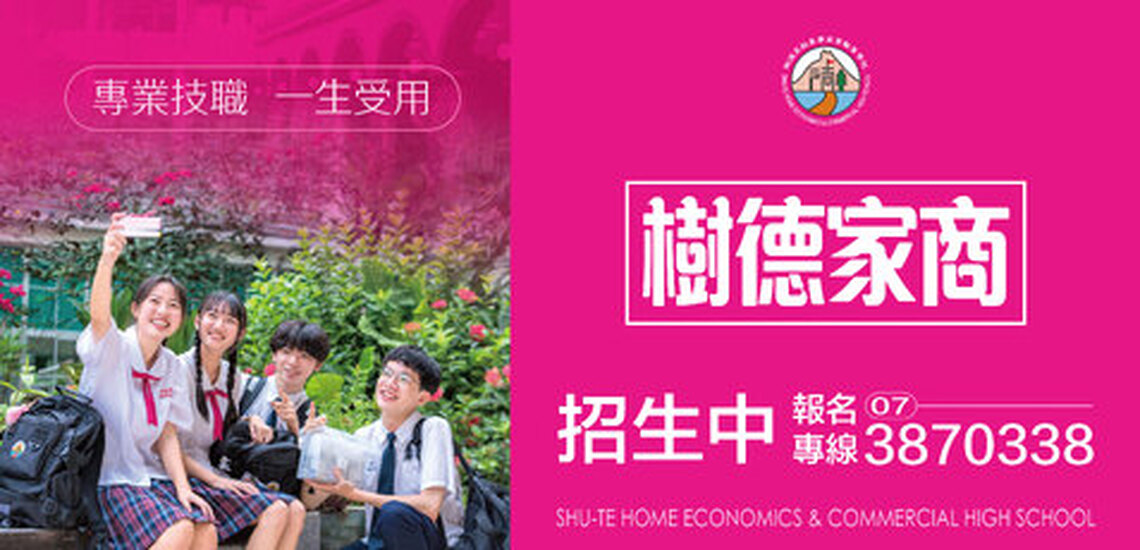 樹德家商招生網址,請點選:https://www.shute.kh.edu.tw/main/