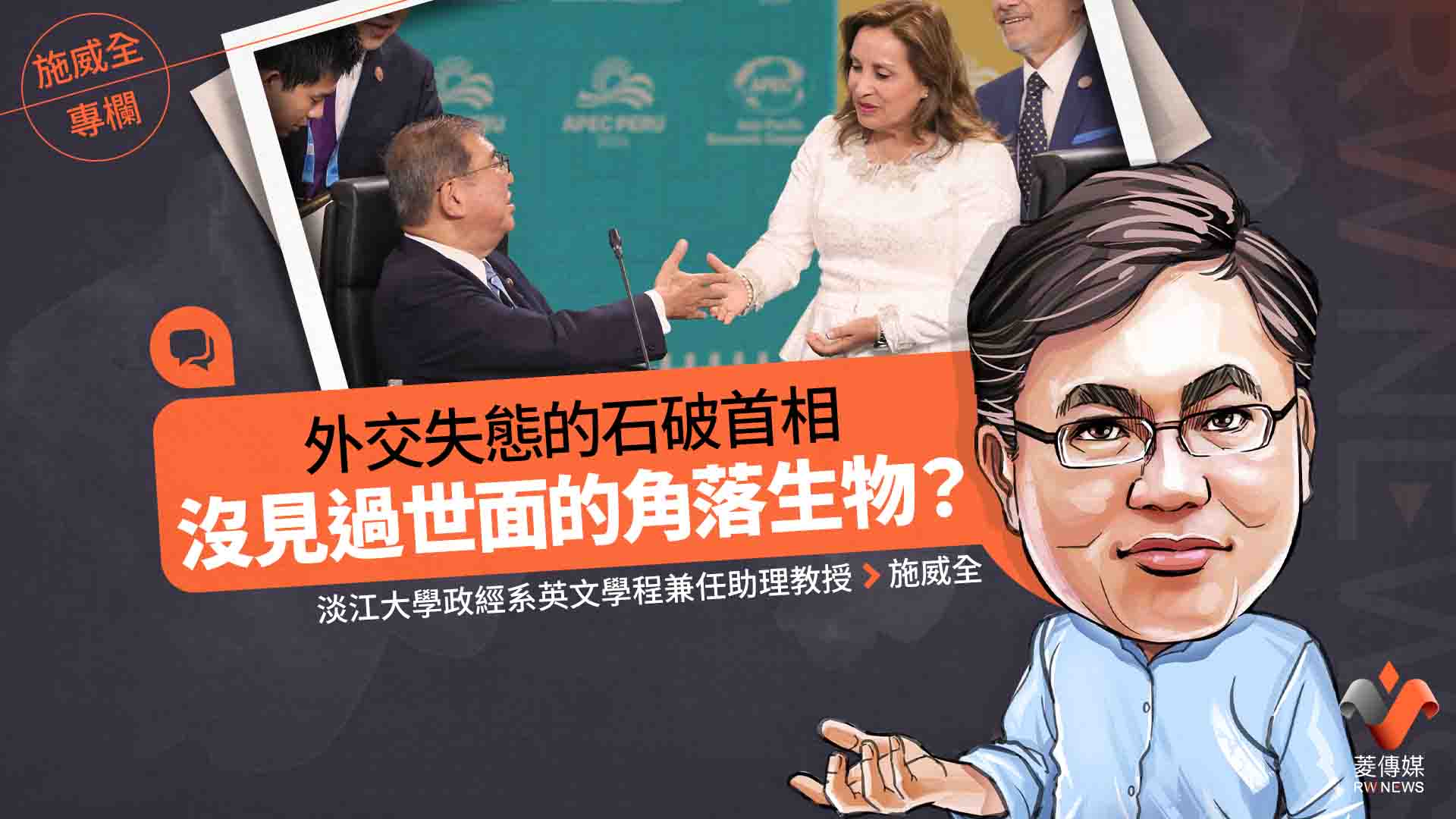 施威全專欄／外交失態的石破首相　沒見過世面的角落生物？