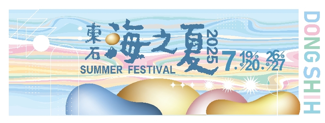 嘉義縣指標性觀光活動 2025東石海之夏主視覺公開 邀鄉親7月漁人碼頭同歡