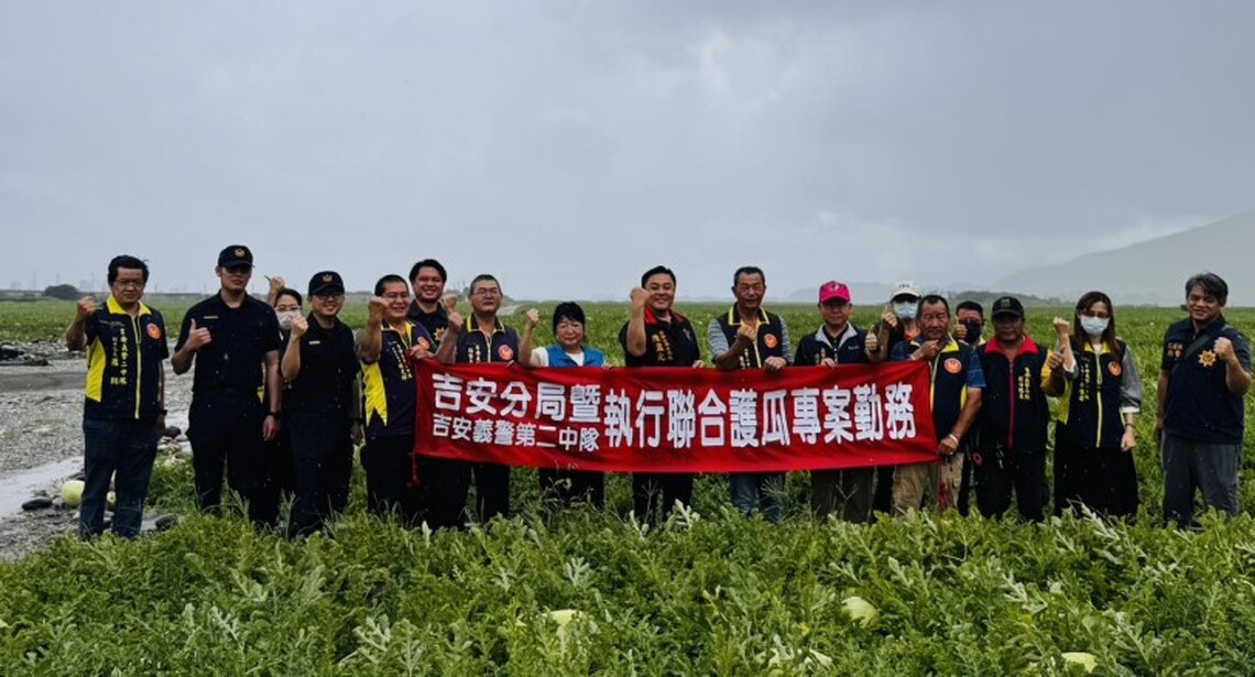吉安分局聯手義警二中隊高科技護瓜 協助農民安心收成