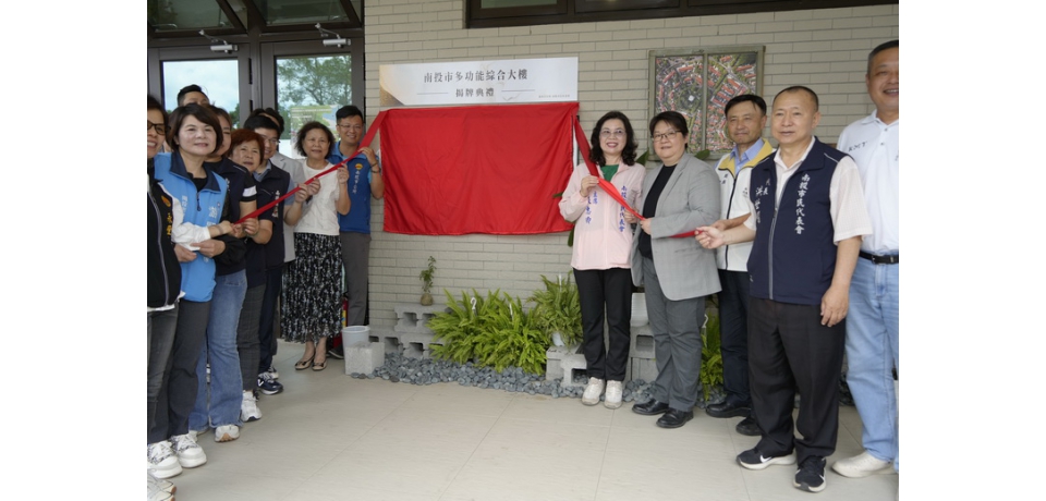 南投市多功能綜合大樓揭牌啟用 閒置魚市場變身生活新據點