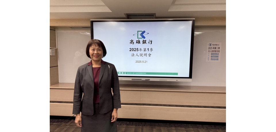 高雄銀行法說會:2025年第1季獲利成長亮眼