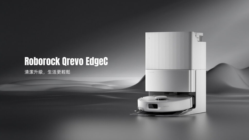 石頭科技掃拖機器人新品 Qrevo EdgeC，清潔升級讓除穢儀式更輕鬆。