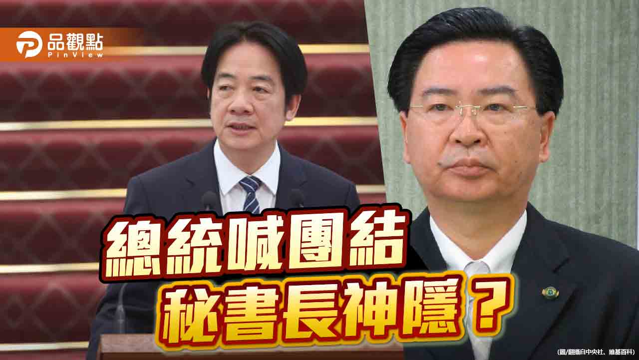 總統喊團結 秘書長卻神隱？喊窮又不出席解凍是哪招