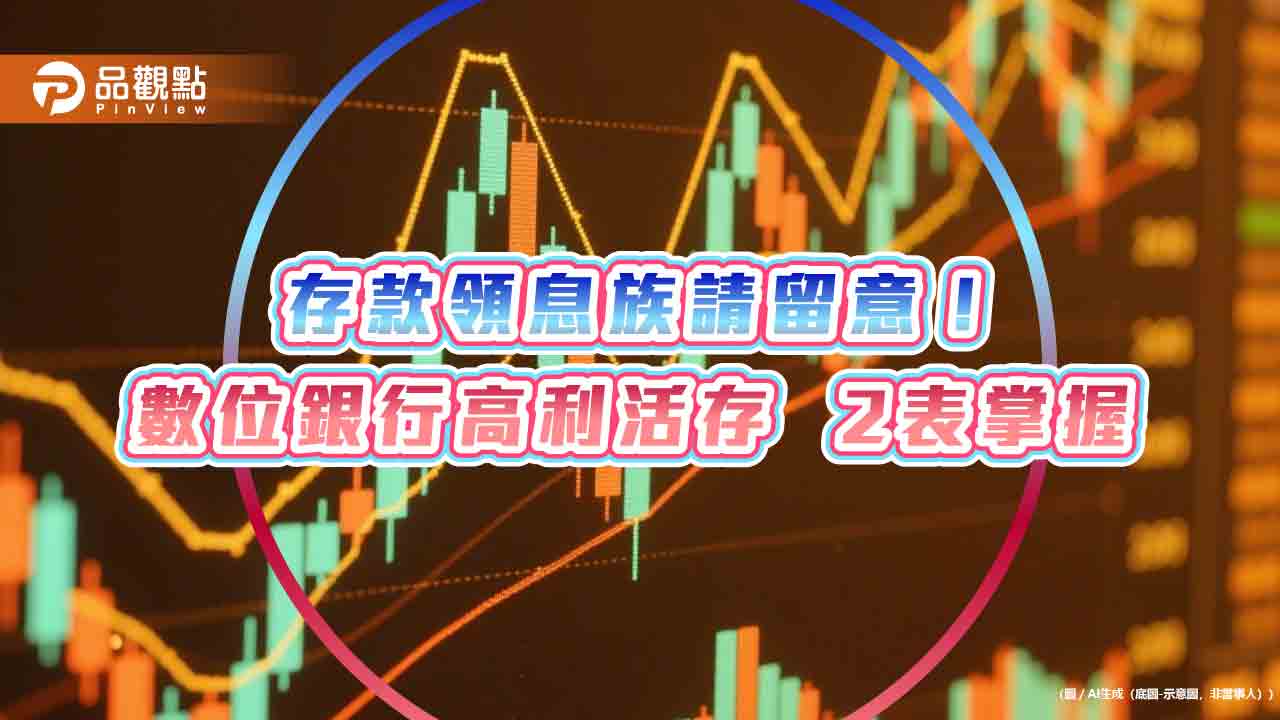 台幣活存年息10%!銀行數位帳戶拚高利 專家教戰