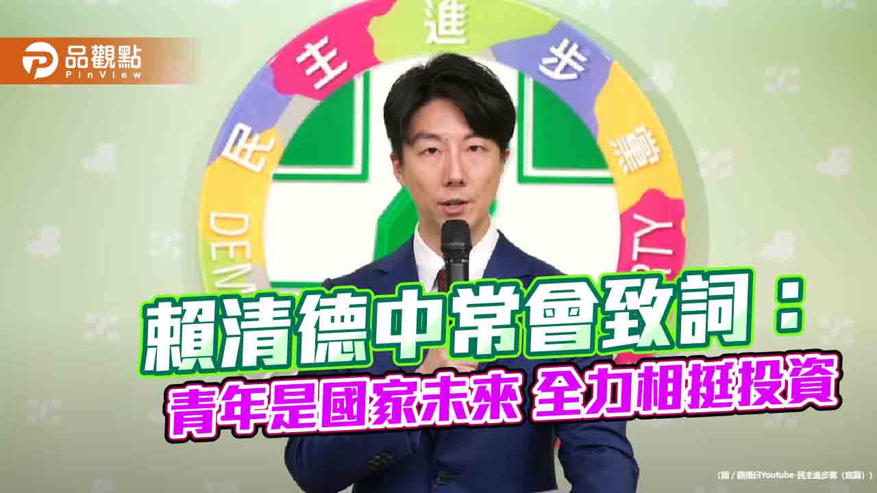 賴清德中常會致詞:青年是國家未來 全力相挺投資