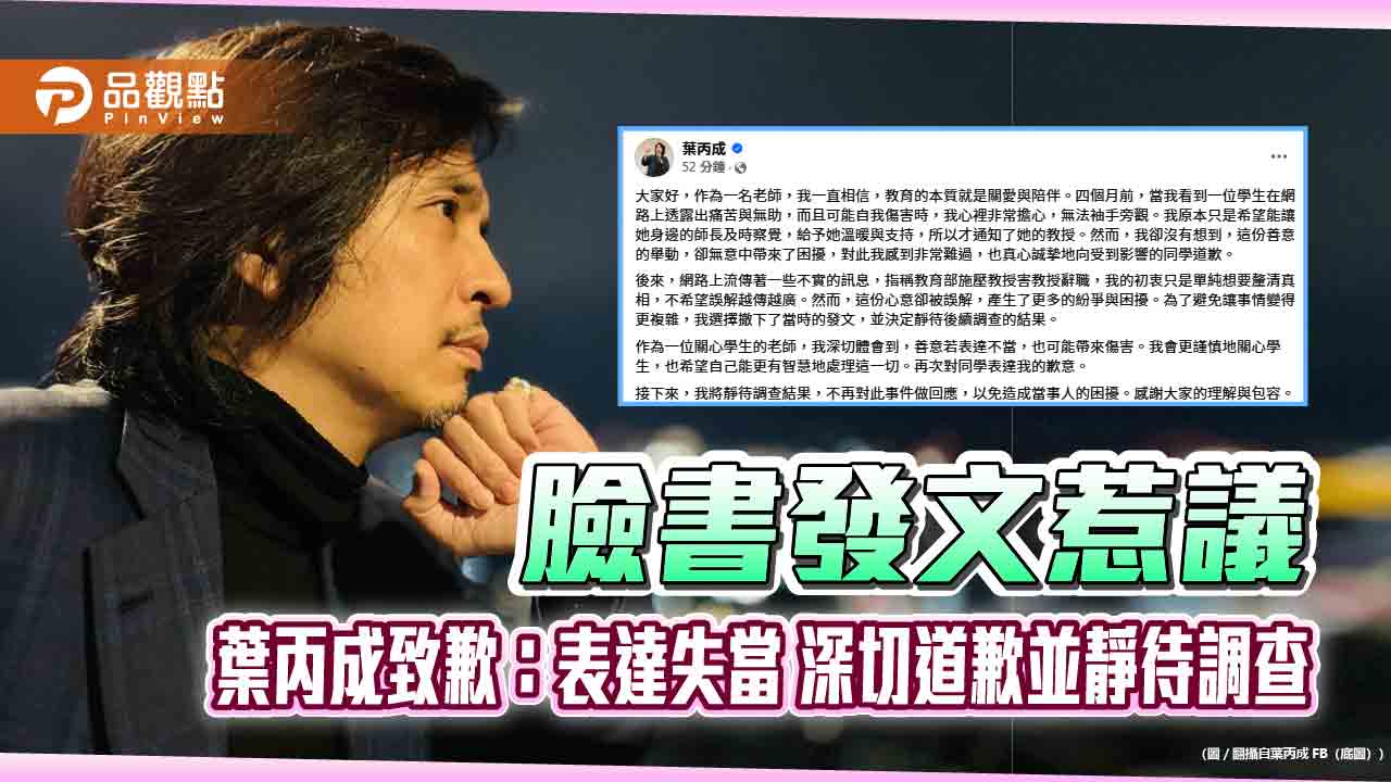 善意造成困擾 葉丙成刪文致歉 靜待調查
