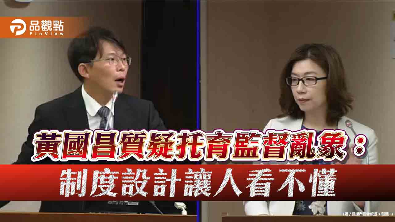 黃國昌質疑托育監督亂象:制度設計讓人看不懂