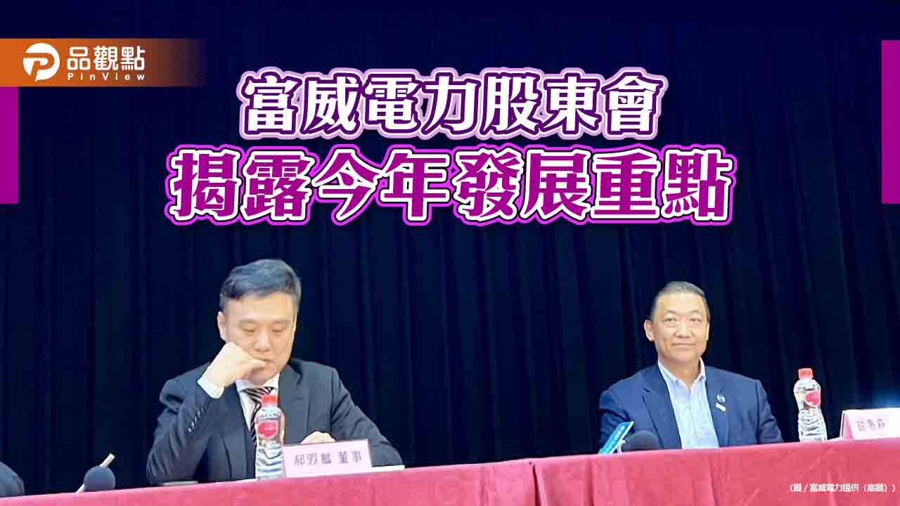 富威電力股東會通過私募現增 尋求策略投資人!