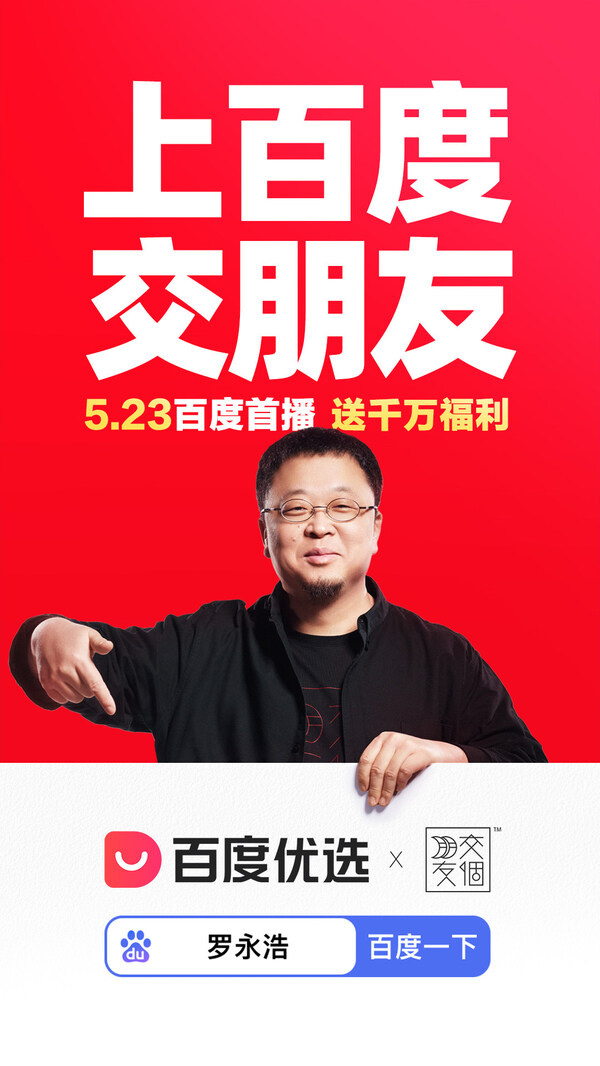 交個朋友與百度優選戰略合作:羅永浩5月23日晚首播
