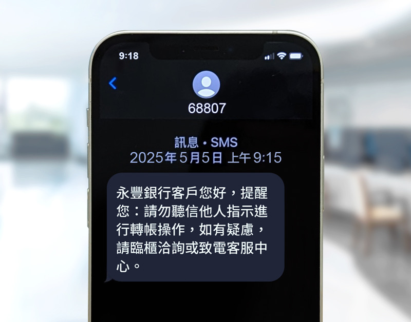 官方認證來了！詮力攜手永豐銀行導入68807商用簡碼，一起擊退詐騙簡訊