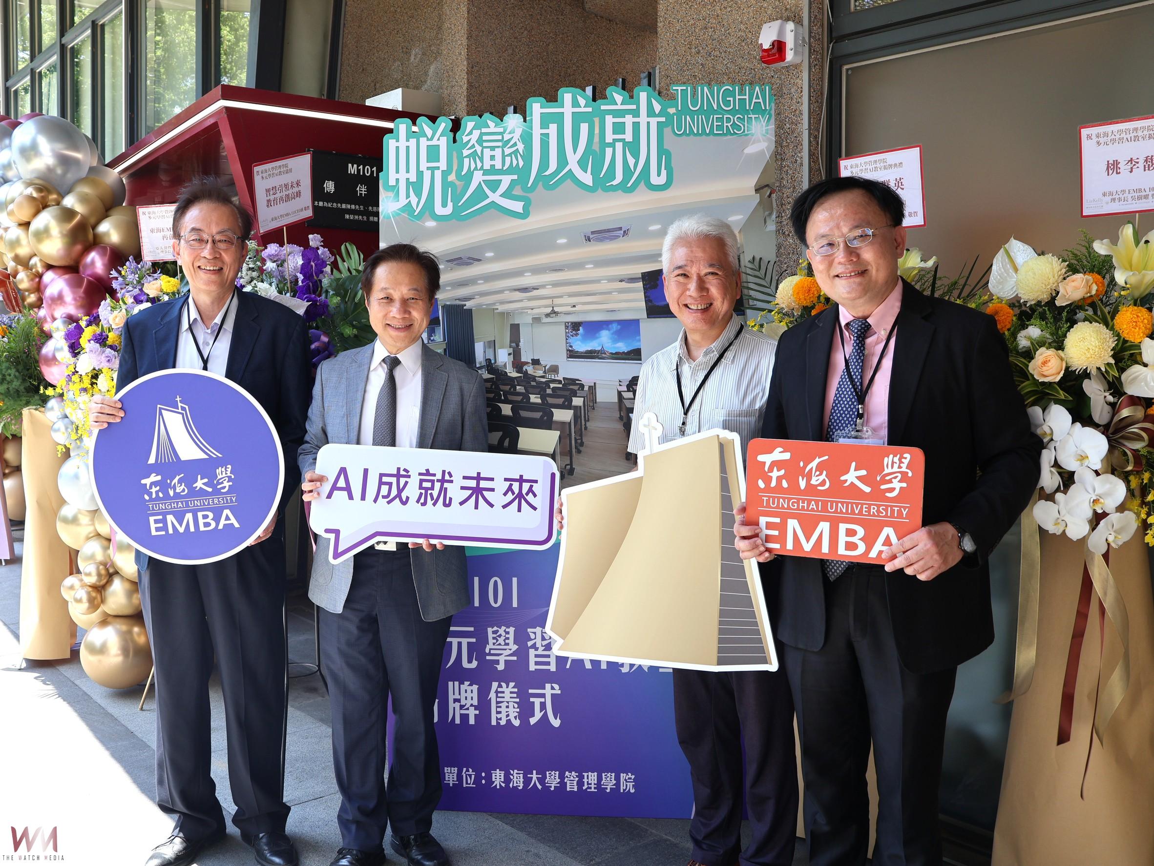 站在AI肩膀上 駕馭未來變局 東海大學EMBA智慧學習場域啟動 - https://www.watchmedia01.com
