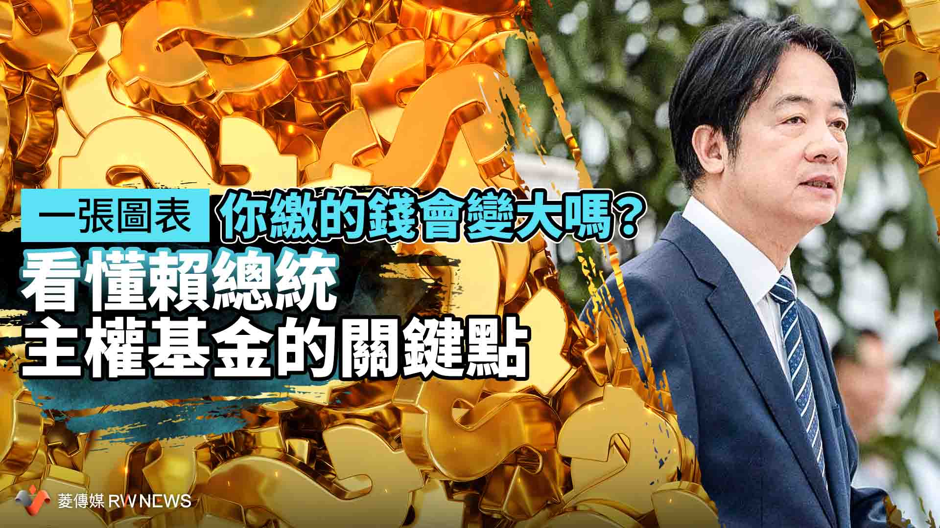 一張圖表／你繳的錢會變大嗎？　看懂賴總統主權基金的關鍵點