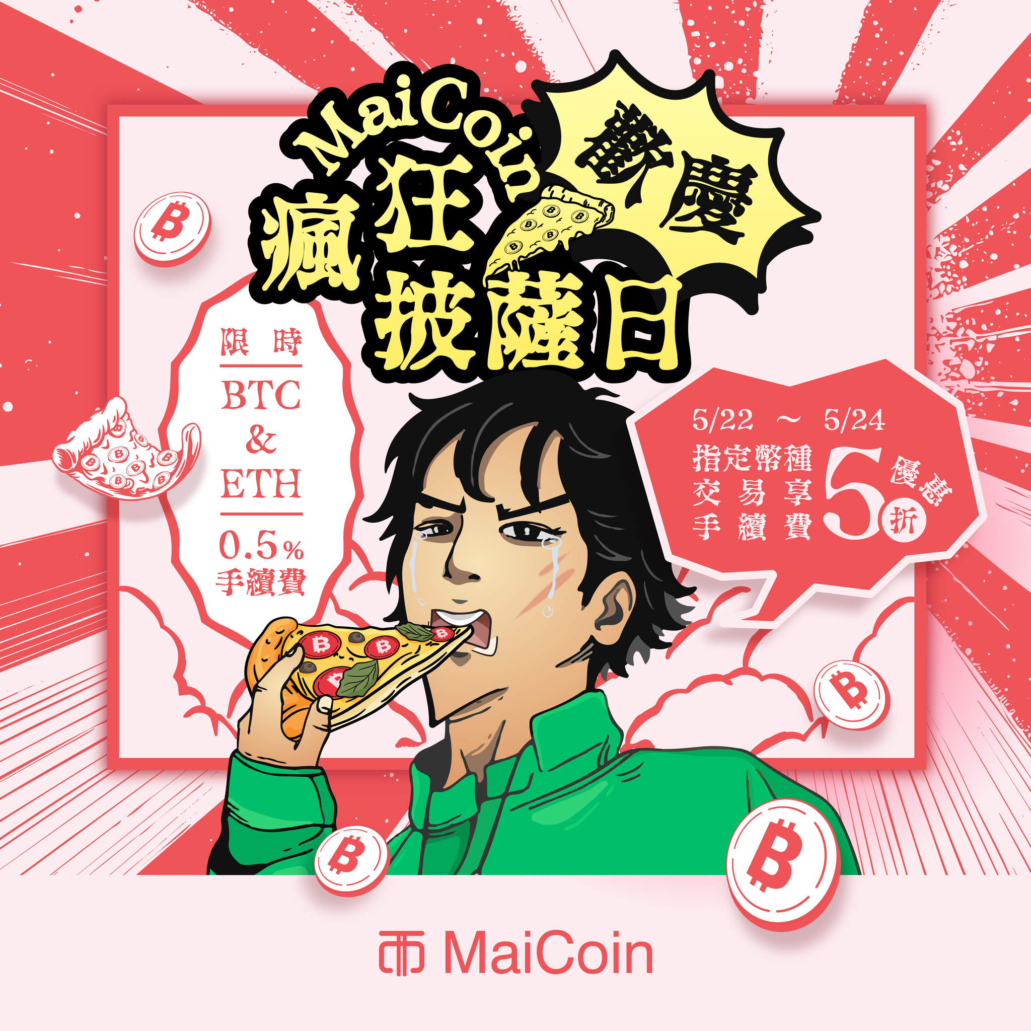 MaiCoin 平台歡慶披薩日5/22 快閃優惠48 小時指定幣種交易手續費下殺5 折BTC/TWD、ETH/TWD 低至0.5%