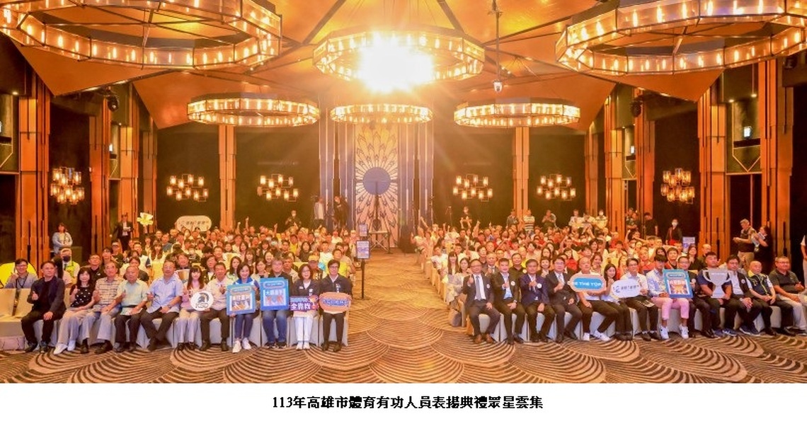 高雄市體育有功人員表揚收件至6/20 歡迎團體及個人推薦