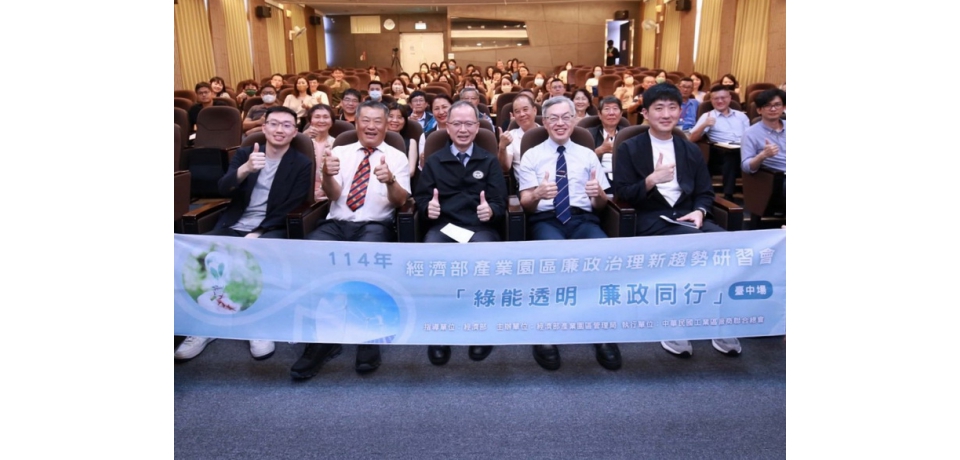 打造誠信綠能新典範　「綠能透明 廉政同行」研討會首場臺中登場