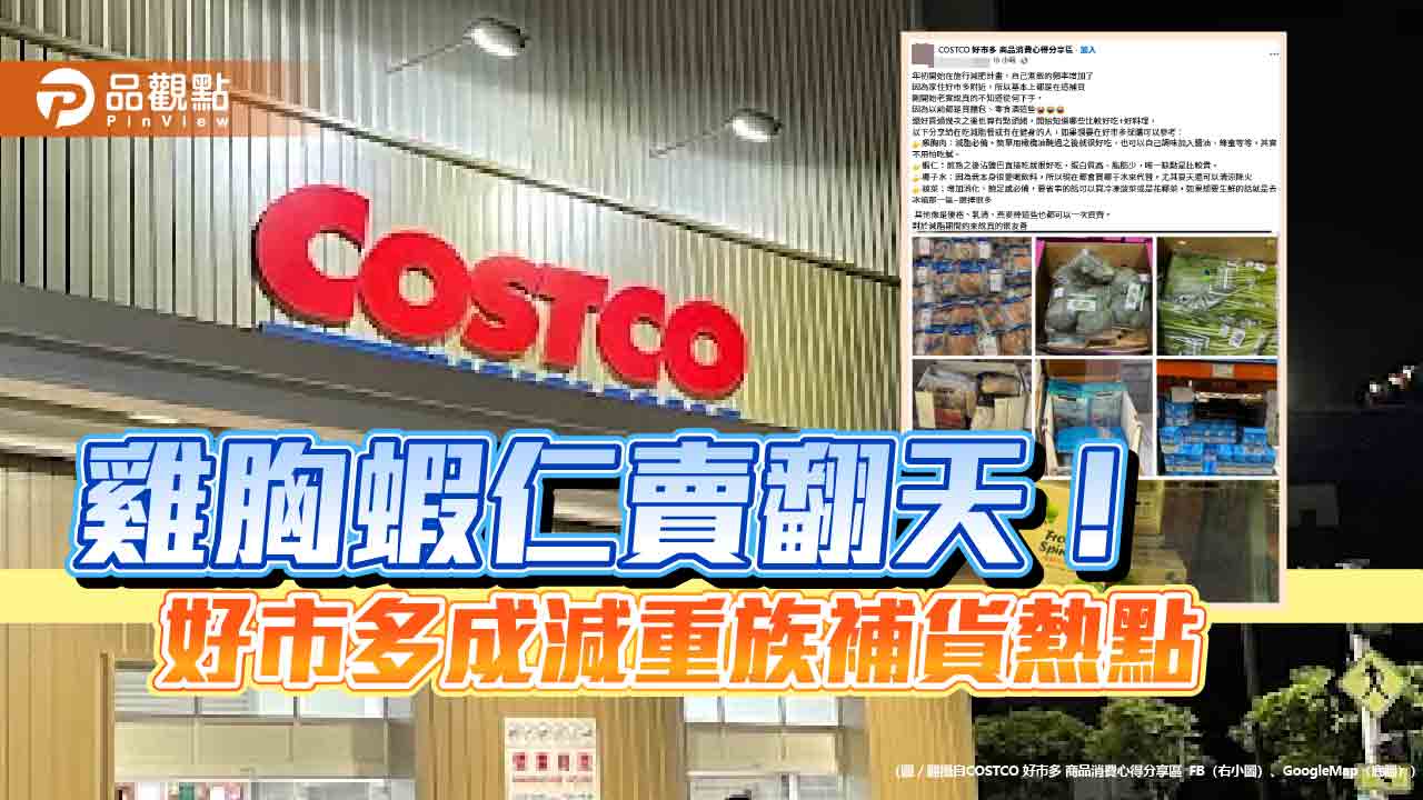 雞胸蝦仁賣翻天！好市多成減重族補貨熱點