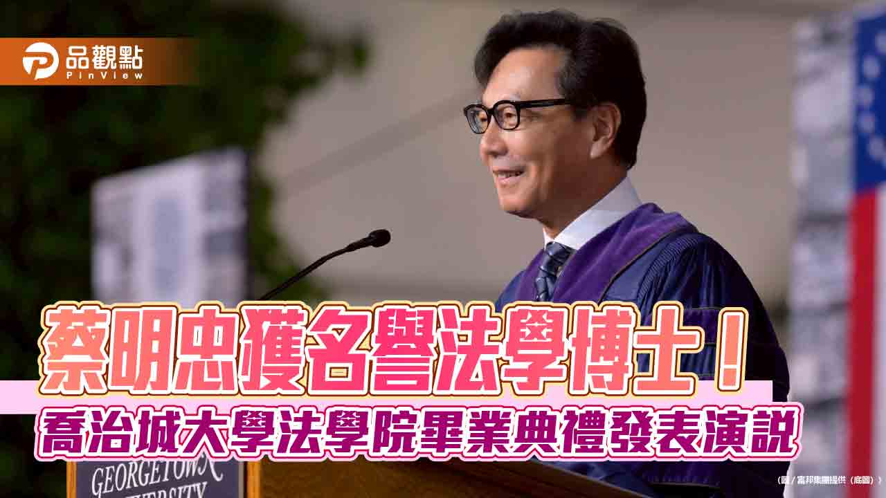 蔡明忠榮獲美國喬治城大學名譽法學博士 鼓勵畢業生這些事