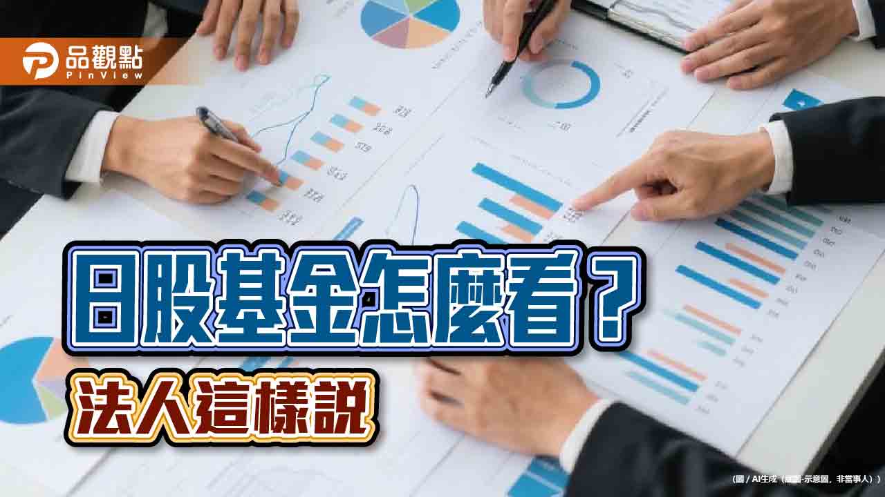 日股拉回休息 瀚亞投信看好內需帶動中小企業股上漲!