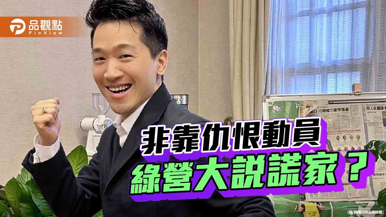 賴清德:台灣民主非靠仇恨動員 綠營全黨都是大說謊家?