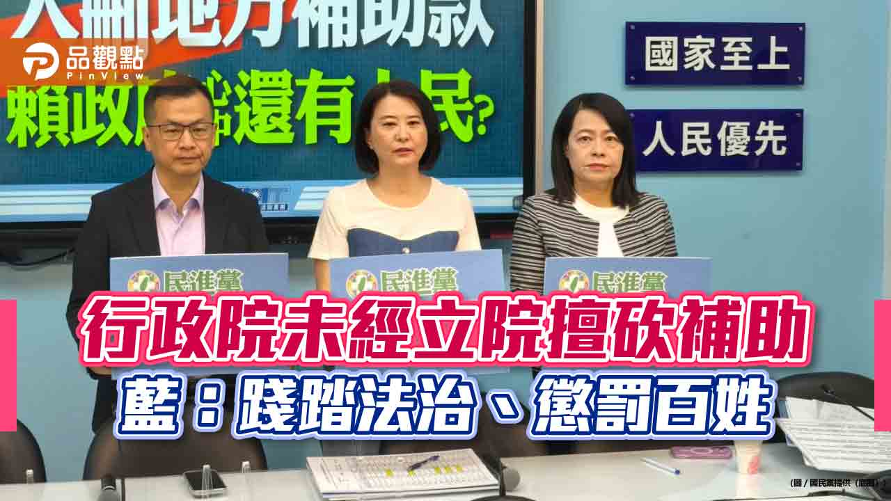 行政院未經立院擅砍補助 藍:踐踏法治、懲罰百姓
