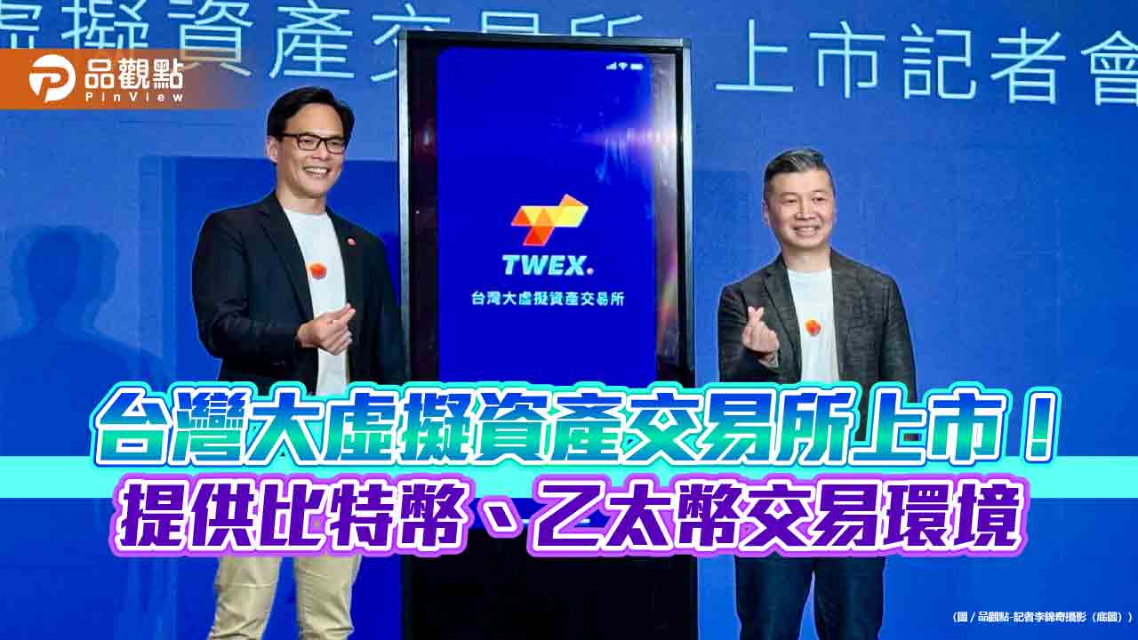 台灣大虛擬資產交易所上市!蔡明忠首買比特幣 一文看懂交易方式