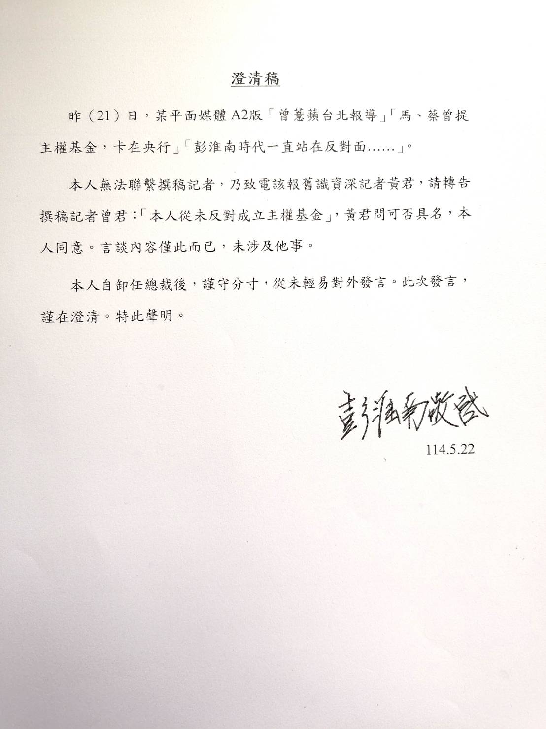 央行前總裁彭淮南澄清 從未反對成立主權基金!