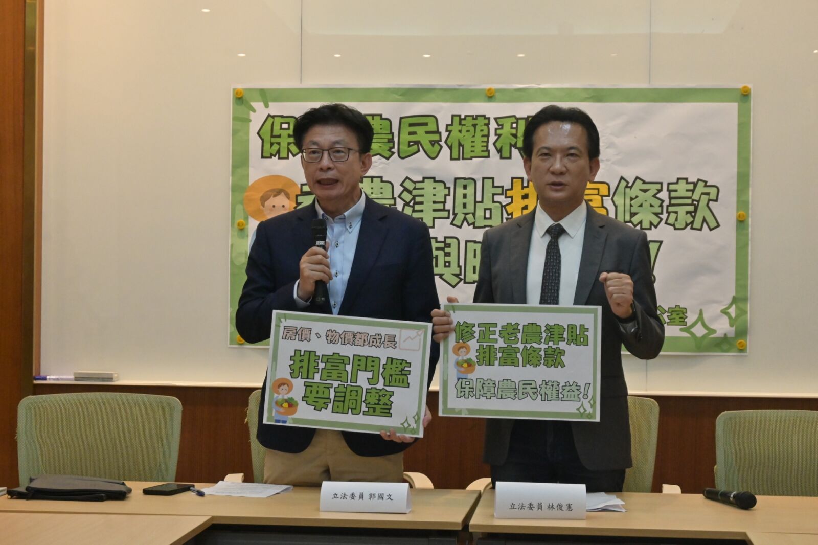 老農津貼排富條款14年未調整 林俊憲、郭國文籲農業部儘速修法 252 老農津貼排富條款14年未調整 林俊憲、郭國文籲農業部儘速修法 251