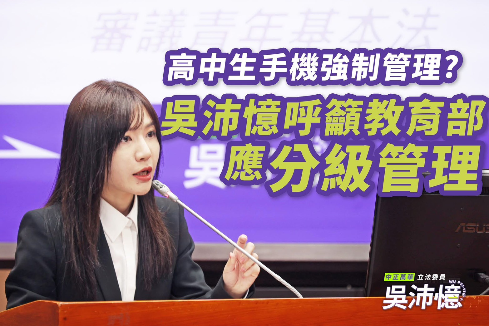 高中以下手機集中管理擬9月上路 立委與學生團體籲納學生意見、分級施行 244 高中以下手機集中管理擬9月上路 立委與學生團體籲納學生意見、分級施行 243