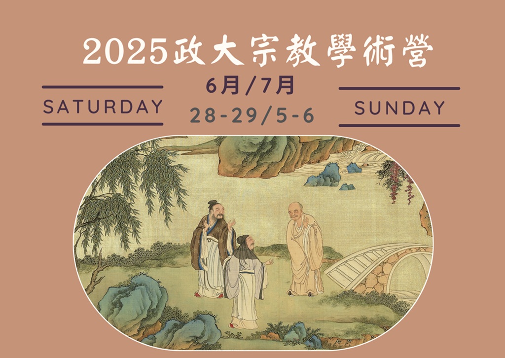 ▲「2025政大宗教學術營」即將登場,秒殺名額熱烈報名中。