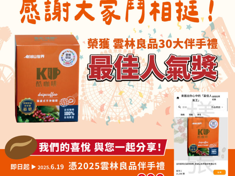 圖文:憑網路投票給劍湖山世界「酷咖啡」之截圖,遊劍湖山享門票3折優惠。