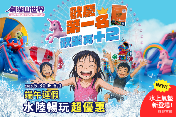 圖文:歡慶第1名,端午連假加碼新增「氣墊濕樂園」水上氣墊體驗區。