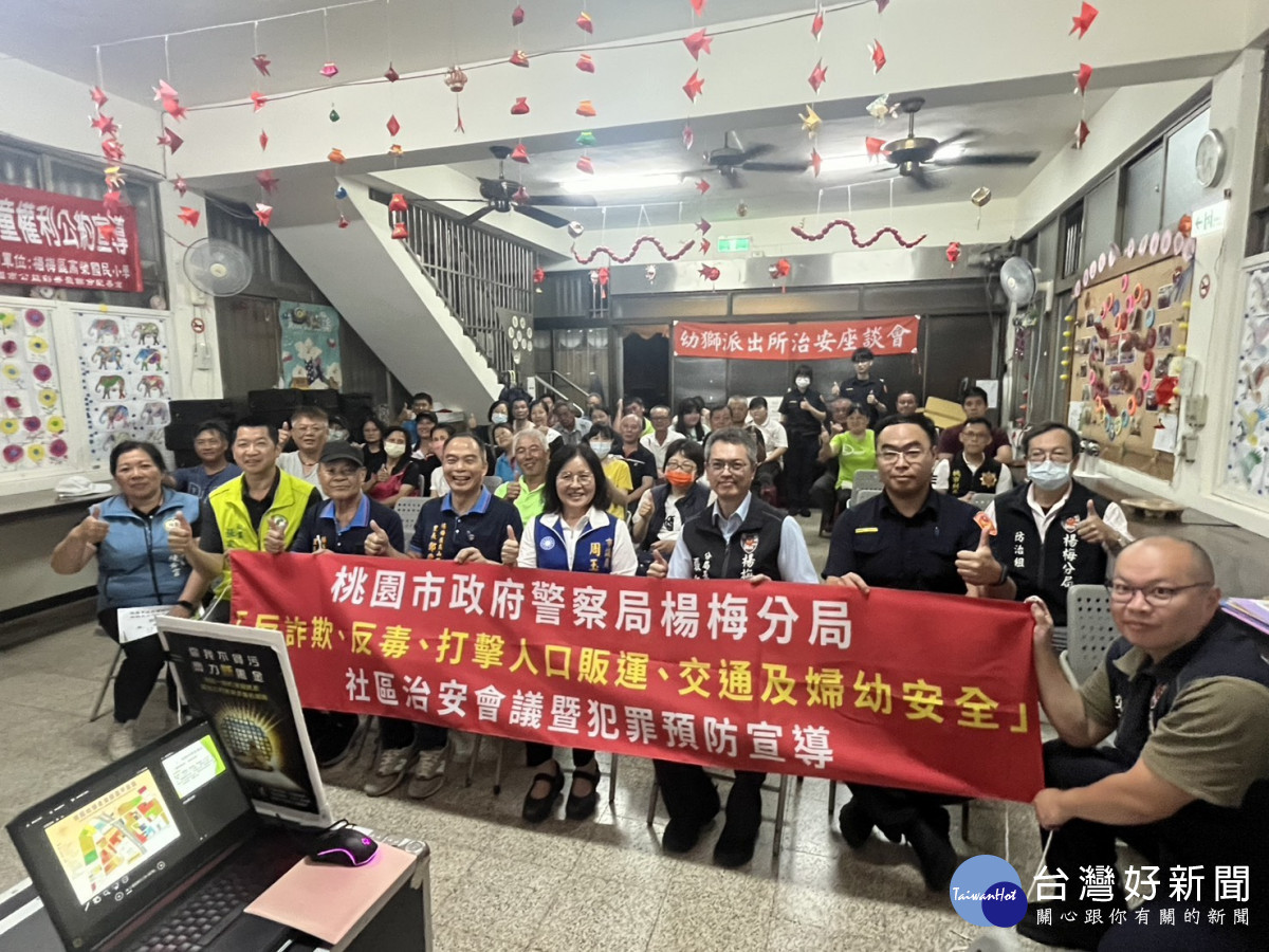 楊梅分局幼獅派出所在高榮里民活動中心舉辦 114 年社區治安會議。<br /><br /> <br /><br />
