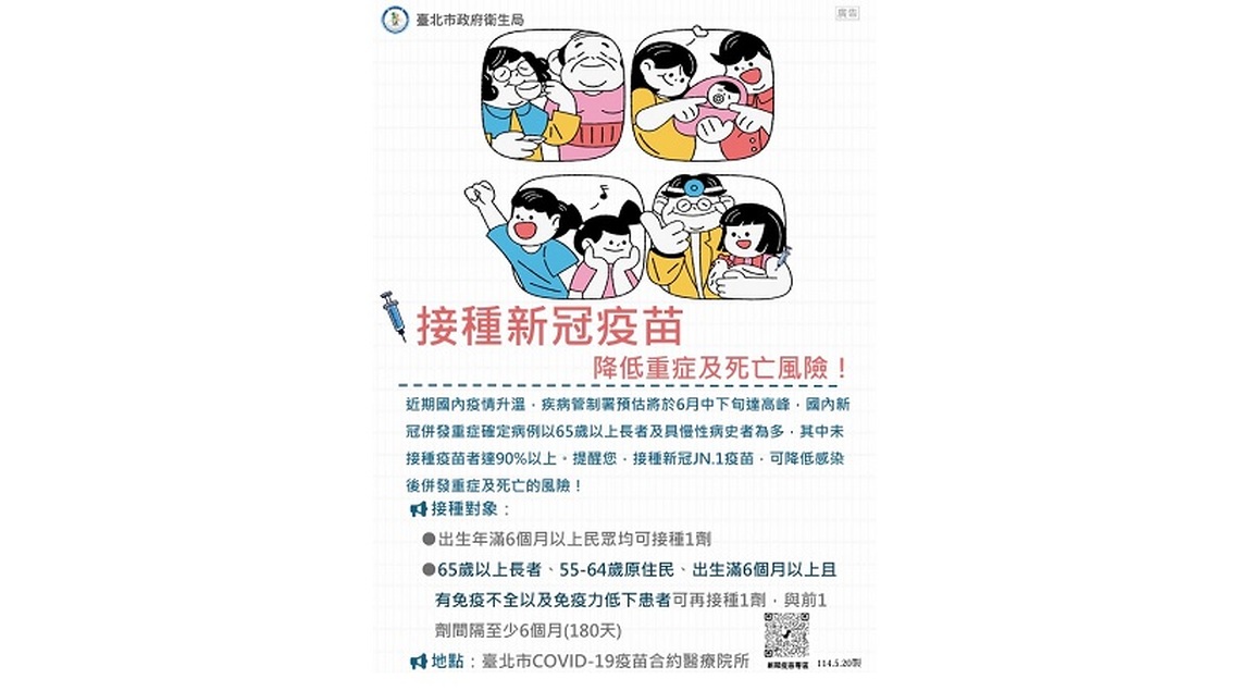 新冠疫情升溫 呼籲市民踴躍接種新冠JN.1疫苗,降低重症發生之風險