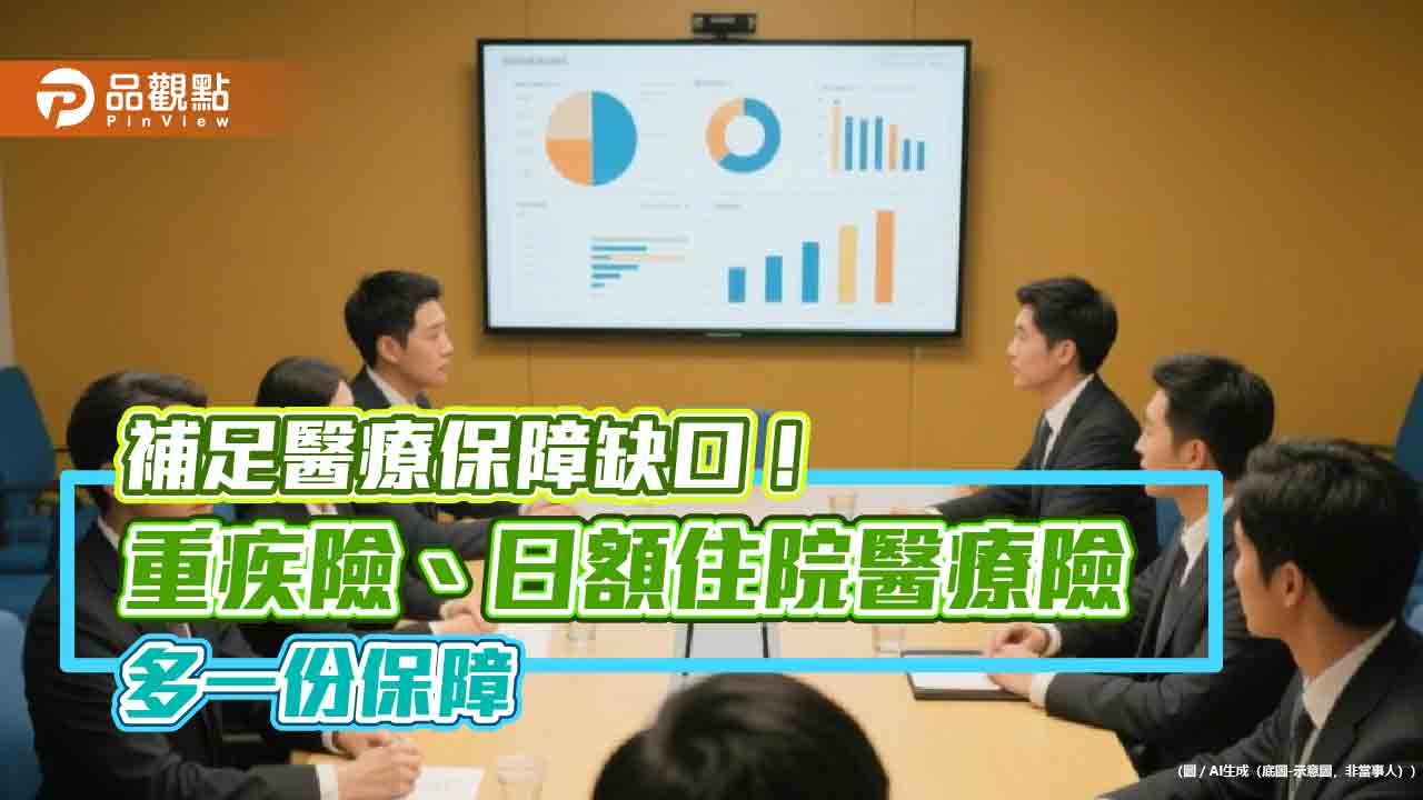 日額住院醫療險、重疾險「雙層保障」 　富邦人壽網保舉例試算秒懂