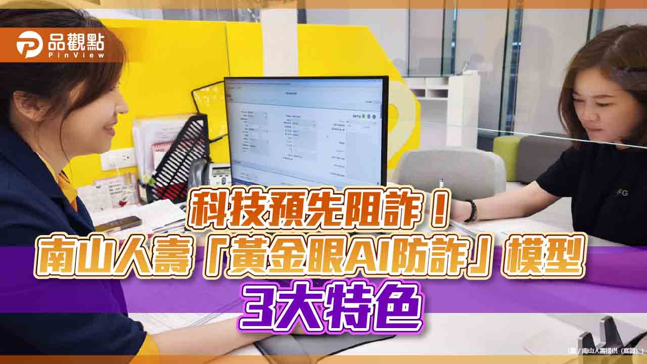 南山人壽「黃金眼AI防詐」模型 判別保戶遭詐風險等級燈號!