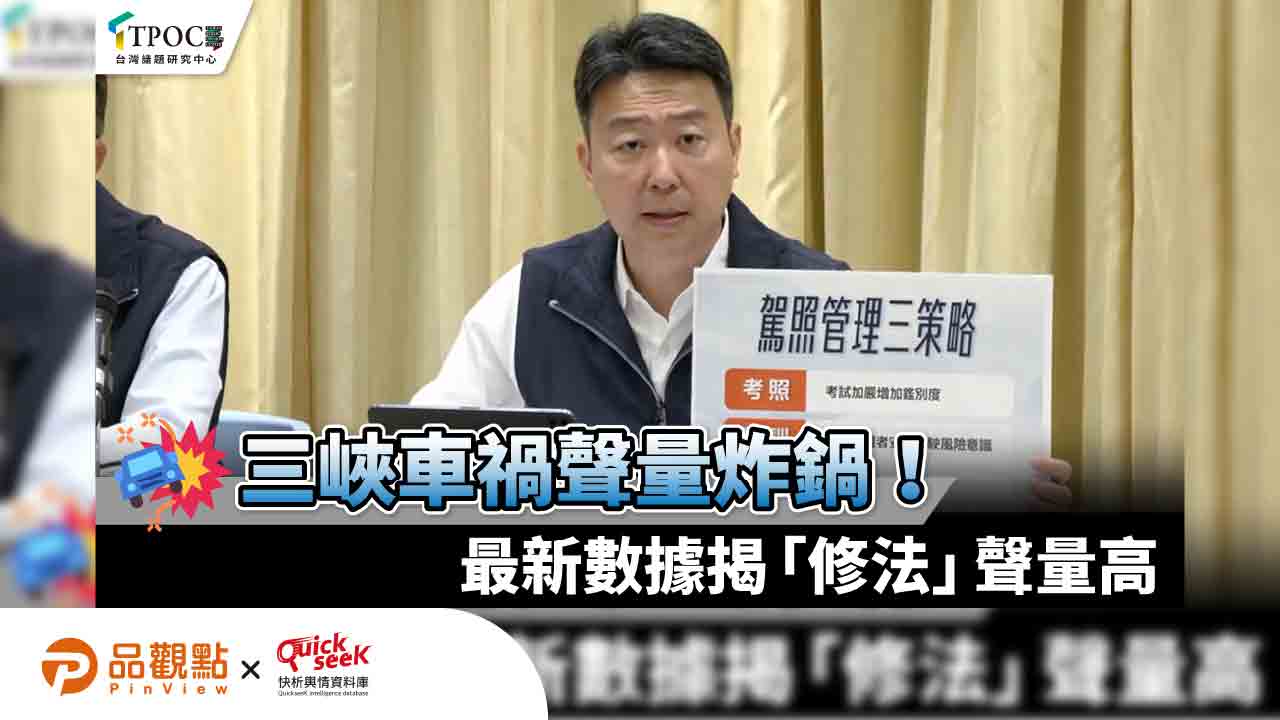 三峽車禍聲量炸鍋!最新數據揭「修法」聲量高