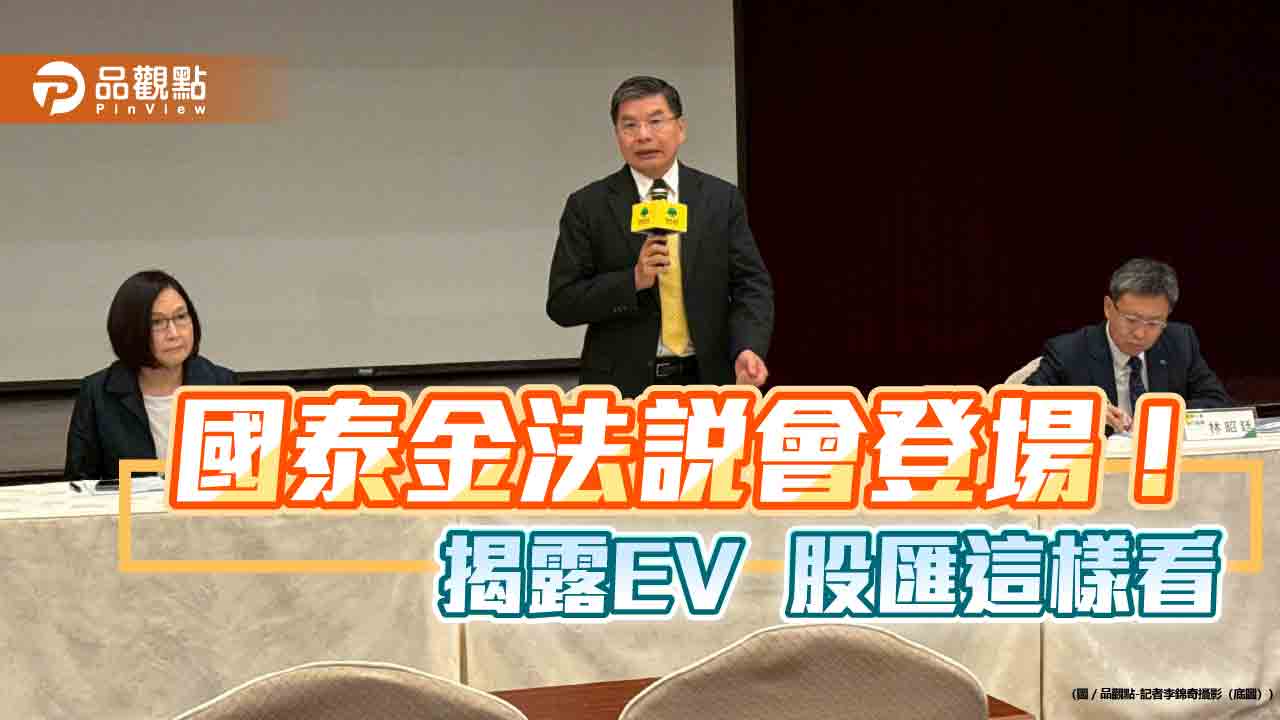 國泰金每股隱含價值升至87.2元!匯損、投資佈局 法說會揭露速看
