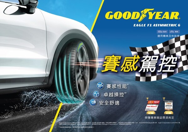 固特異賽感性能Eagle F1 Asymmetric 6輪胎 在台推出SUV及更多大尺寸規格