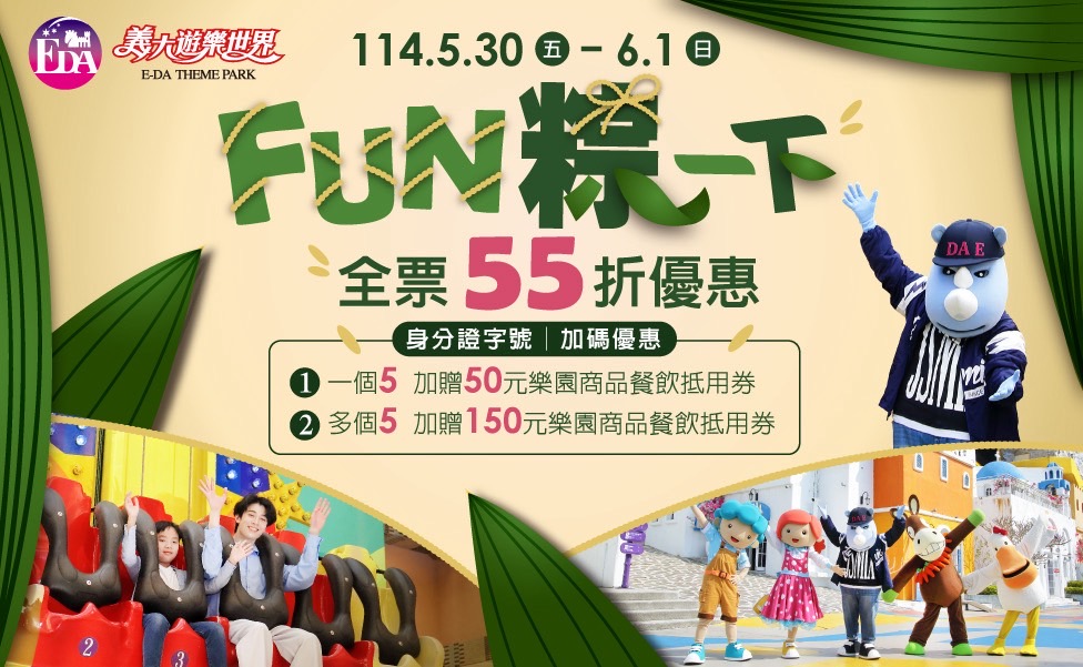 ▲「五」夠好康!義大歡慶端午 身分證有「5」再享限定優惠 暢玩樂園抽住宿、拿折扣、逛Outlet一次滿足。