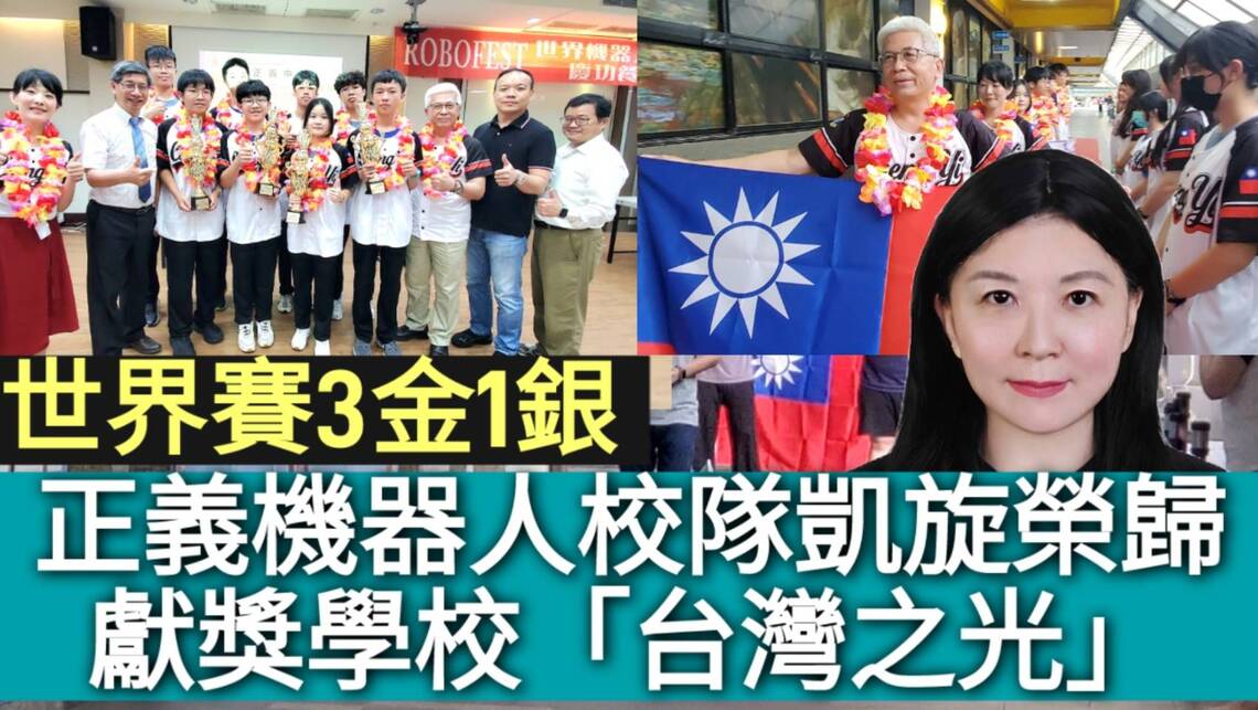 影/世界機器人賽奪3金1銀史上最佳 正義校隊凱旋榮歸獻獎學校「台灣之光」/漾新聞