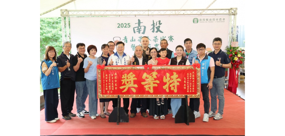 南投市青山茶春季比賽頒獎暨表揚模範農民 農處業長蘇瑞祥:青山大受好評