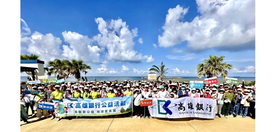 高雄銀行攜手日月光環保永續基金會舉辦旗津淨灘活動 守護海洋環境