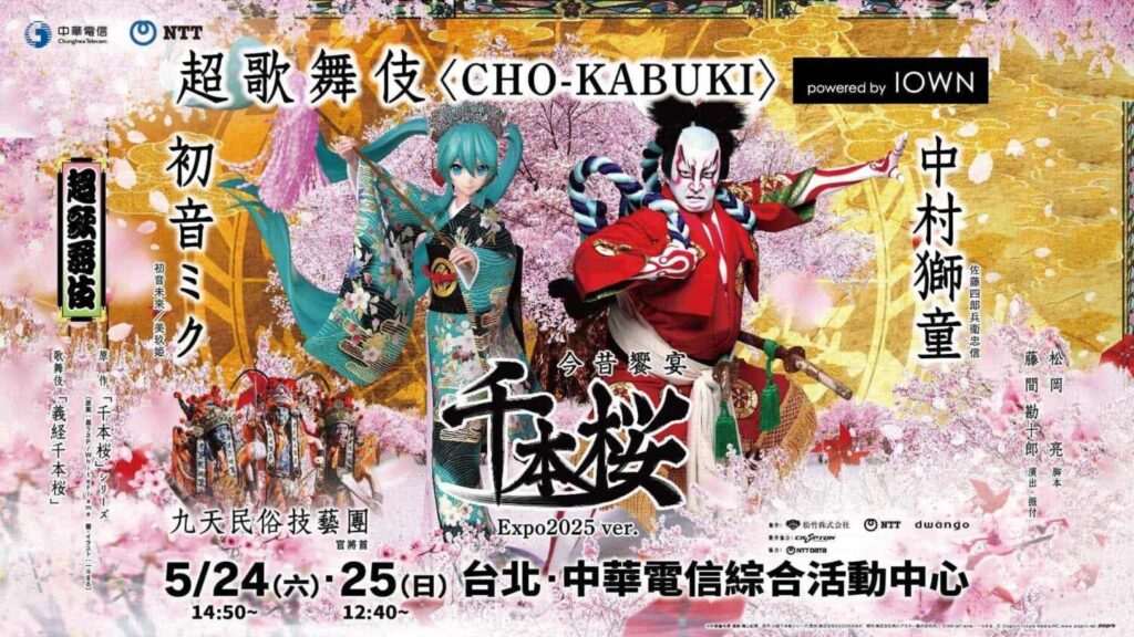 超歌舞伎 Powered by IOWN「今昔饗宴千本櫻 萬博版」，台日同步共演。（圖／中華電信提供）