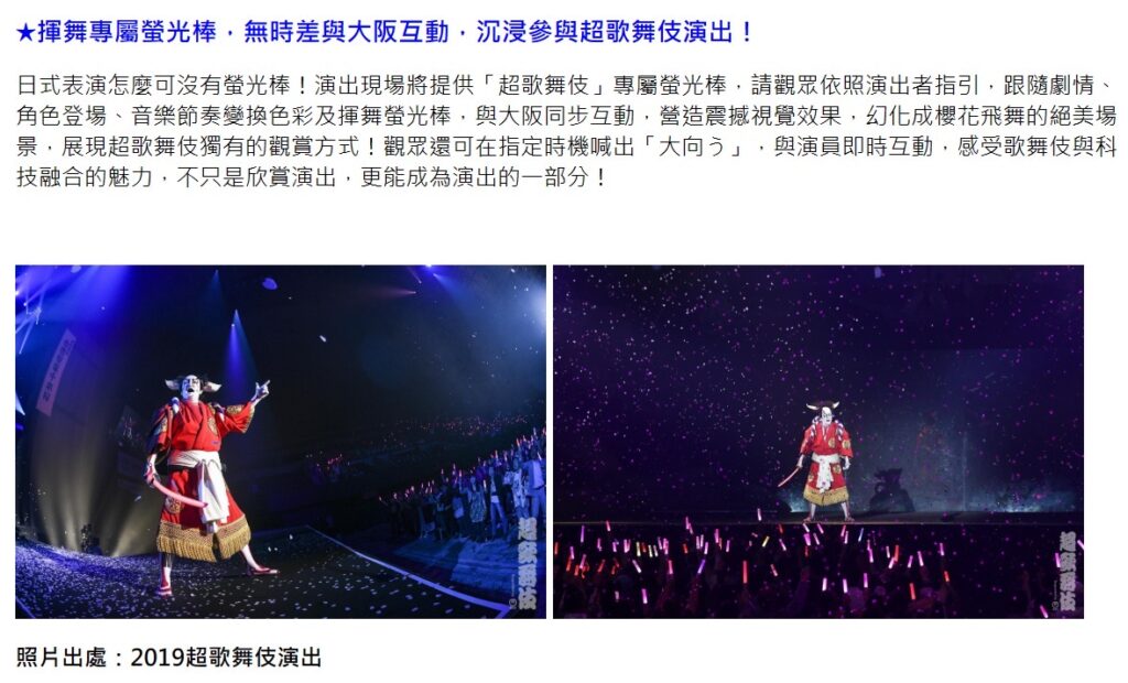在節目介紹網頁，超歌舞伎 Powered by IOWN「今昔饗宴千本櫻 萬博版」的台日共演還有螢光棒的互動橋段，充滿趣味。（圖／擷取自udn售票網）