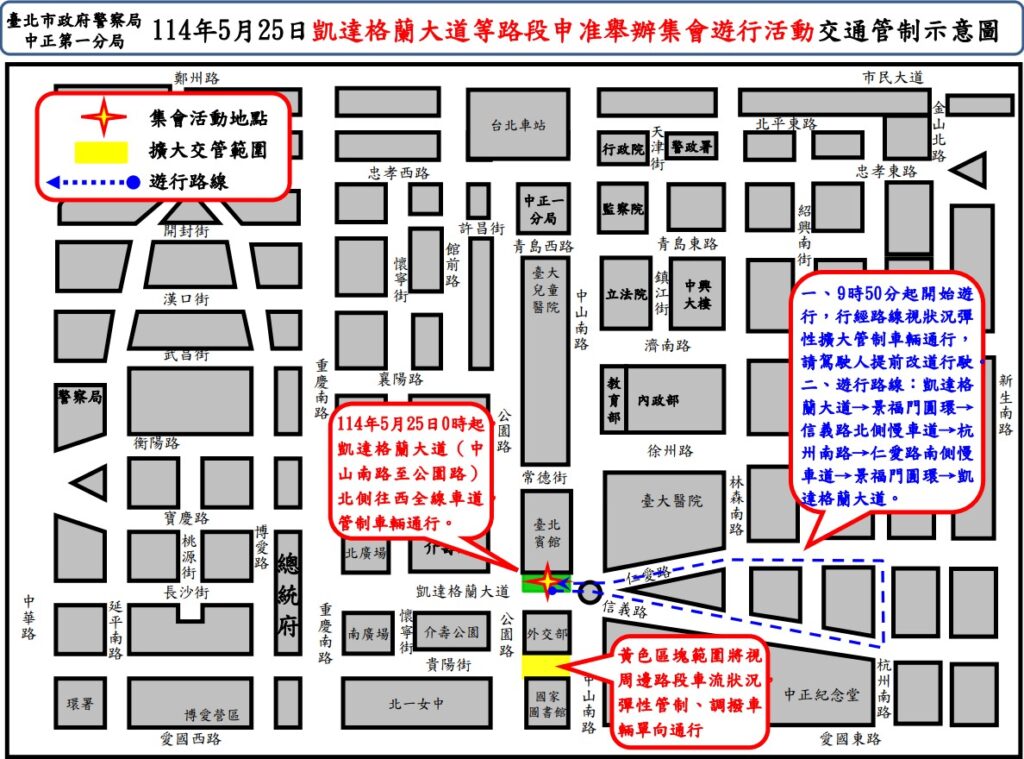 114年5月25日凱達格蘭大道 濟南路一段 仁愛路等路段舉行集會遊行活動實施交通管制 疏導措施說明 4 1748071253112