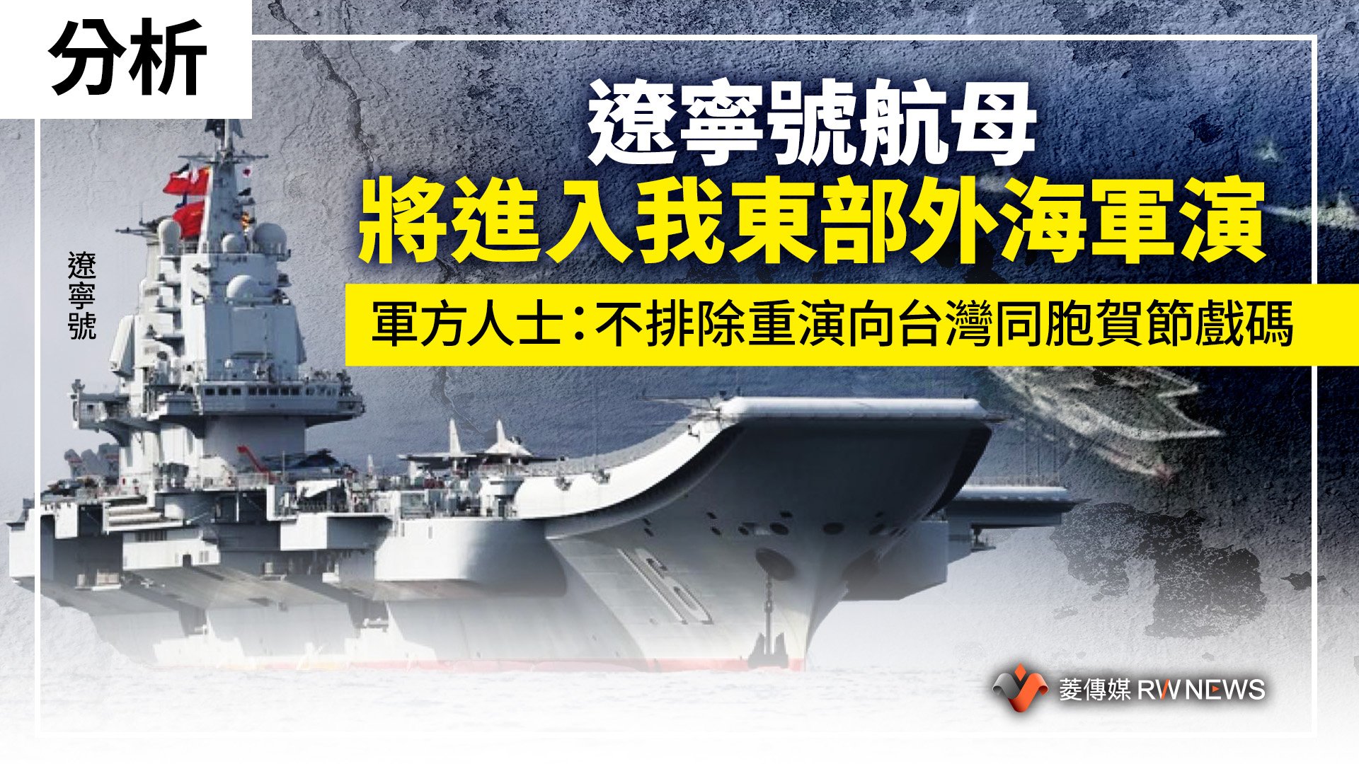 分析/遼寧號航母將進入我東部外海軍演 軍方人士:不排除重演向台灣同胞賀節戲碼