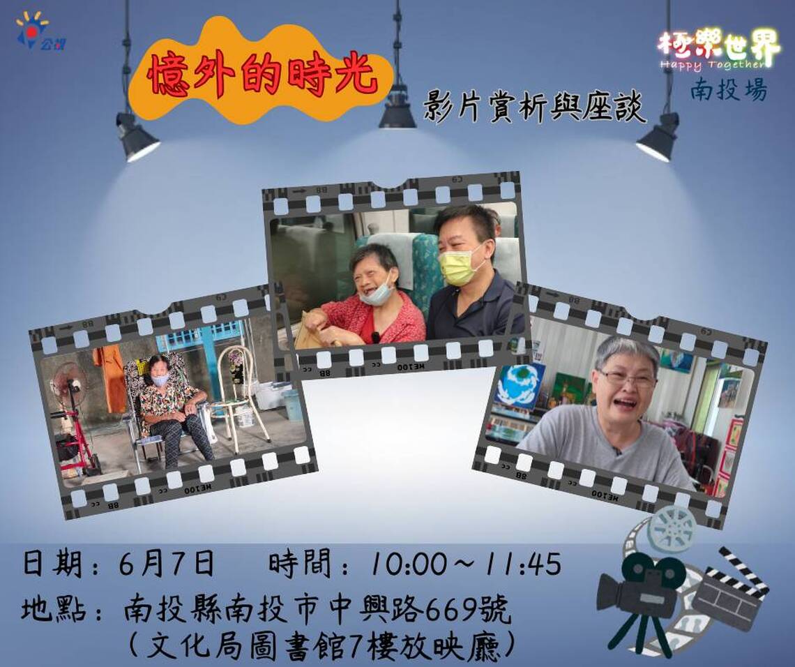 公視紀錄片《極樂世界3:憶外的時光》6/7南投場首映暨映後座談