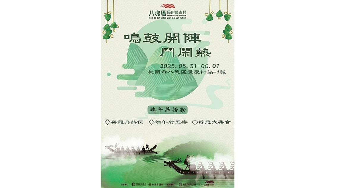 端午連假好去處! 八塊厝民俗藝術村5/31至6/1舉辦《鳴鼓開陣.鬥鬧熱》文化活動