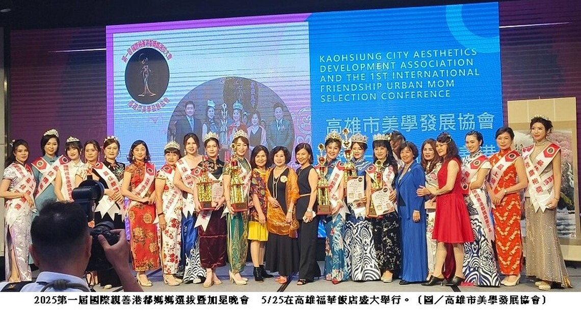 致敬母愛光輝!首屆國際親善港都媽媽選拔 高雄溫馨舉行